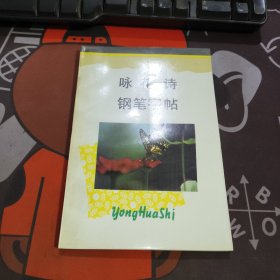咏花诗钢笔字帖（如图有未裁开页）