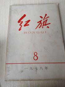 红旗 1978 8