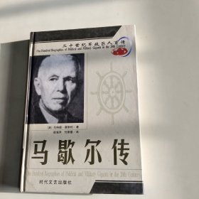 二十世纪军政巨人百传：马歇尔传 精装本【182】