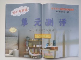 上海市 七年级第二学期 语文单元测评 2021年新版