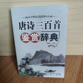 唐诗三百首鉴赏辞典