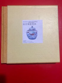 故宫经典 故宫陶瓷图典【内页干净有外书盒】