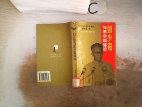 劉少奇與新中國建設 (書脊破損）