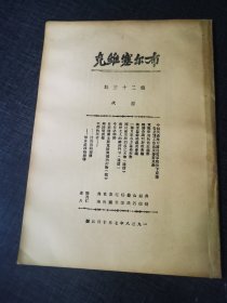 布尔塞维克第二十三号《军阀冲突的最近趋势》 红色收藏红色共产党文献