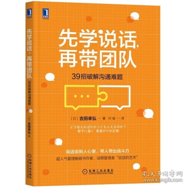 先学说话，再带团队：39招破解沟通难题