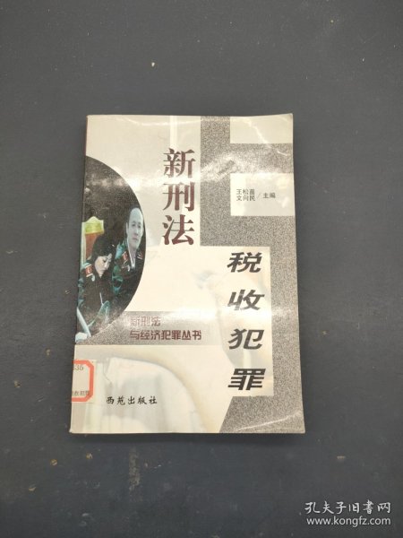 新刑法与金融犯罪