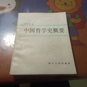 中国哲学史概要