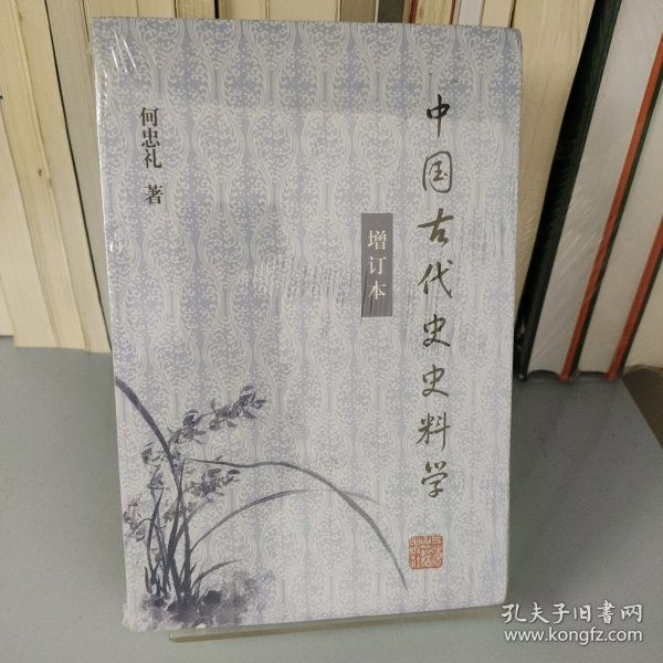 中国古代史史料学（增订本）