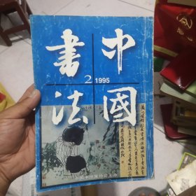 中国书法杂志1995年2