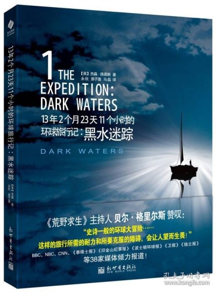 13年2个月23天11个小时的环球旅行记：黑水迷踪