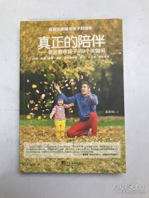 真正的陪伴爸爸教育孩子的9个关键词 中国版《父与子》。孩子的童年注定不会停留，何妨从此刻开始，放慢脚步，用心灵和智慧陪伴孩子，做孩子童年的守护者。9个关键词，让我们看到有父亲陪伴的孩子过着怎样的生活，拥有怎样的童年，以及孩子思维、品格的独特之处。结合自己的育儿经验，作者为孩子的成长总结出了9个关键词：阅读、运动、陪伴、榜样、游戏、情商、学习、大自然、学校教育。