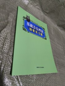 基础音乐理论纲要及习题