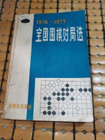 1976-1977 全国围棋对局选 （79年1版1印，满50元免邮费）