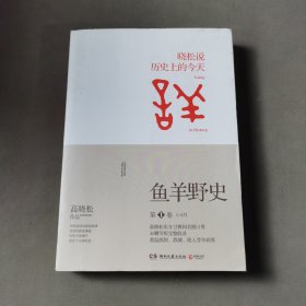 鱼羊野史·第1卷：晓松说 历史上的今天