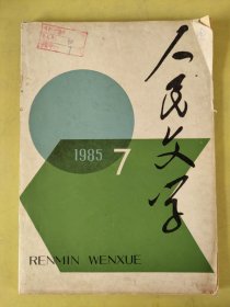 人民文学1985第7期