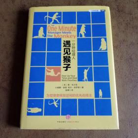 一分钟经理人•遇见猴子：为管理者释放时间的优先管理法