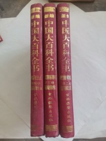 新编中国大百科全书 （234卷）