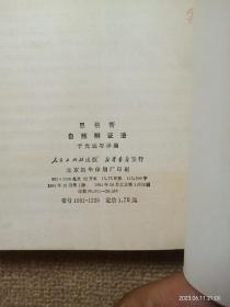 【实拍、多图、往下翻】【整体品相良好，有轻微瑕疵】恩格斯 自然辩证法