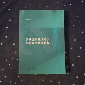 学术虚拟社区知识交流效率测度研究