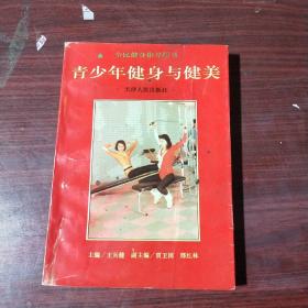 青少年健身與健美