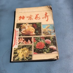 北京花卉