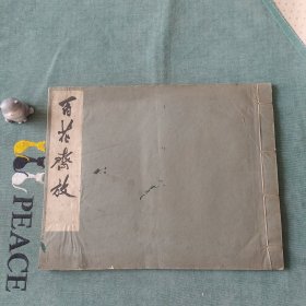 荣宝斋木版水印百花齐放五 1960年