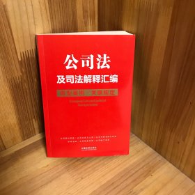 公司法及司法解释汇编：典型案例·关联规定