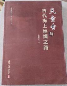 天童寺与古代海上丝绸之路 莫意达著 浙江古籍出版社