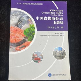 中国食物成分表(标准版第6版第2册)B1