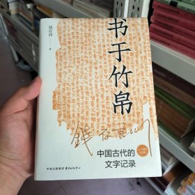 书于竹帛：中国古代的文字记录（六十周年纪念版）