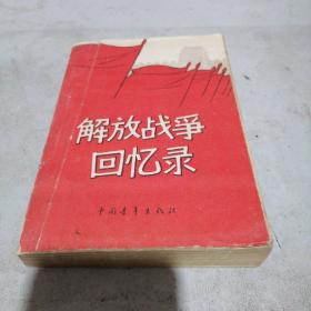 解放战争回忆录