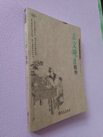 中华文库青少年导读本系列：《古文观止》精华