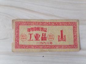 郑州市配售证工业品（1962年）