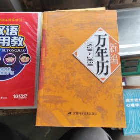新编万年历（修订版）（第2版）馆藏书（1920-2050）