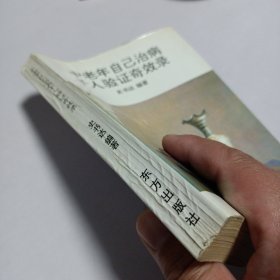 中老年自己治病千人验证奇效录