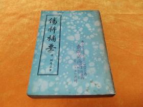 《伤科补要》～55年一版一印 印量3000册 平整自然旧！