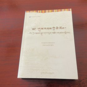 时代明镜 : 西藏小说评论选 : 藏文