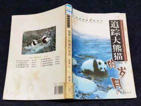 中国科学家探险手记：追踪大熊猫的岁月