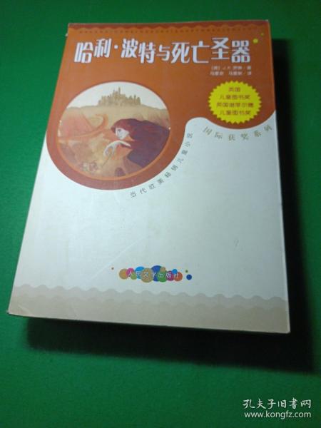 哈利·波特与死亡圣器：当代欧美畅销儿童小说·国际获奖系列