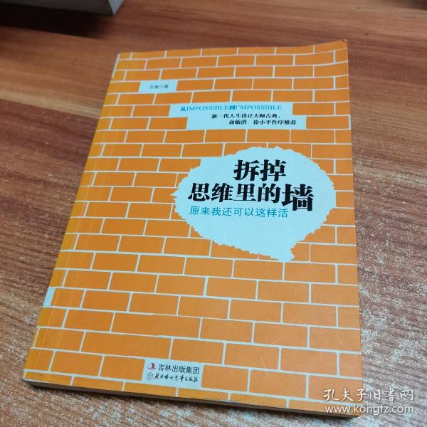 拆掉思维里的墙：原来我还可以这样活