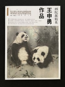 画院派精英•王申勇作品