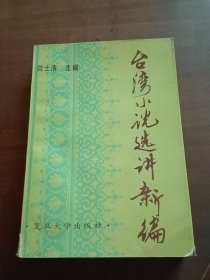 臺(tái)灣小說選講新編