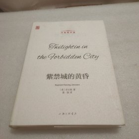 壹力文库·洋眼看中国：紫禁城的黄昏