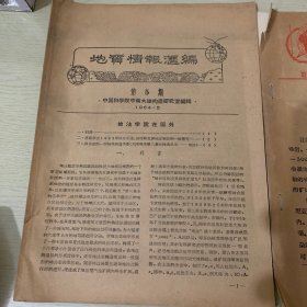 中科院老资料-1964