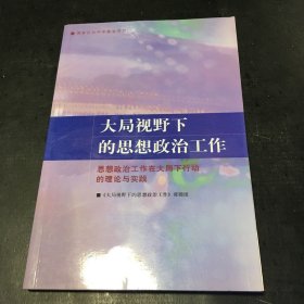 大局视野下的思想政治工作:思想政治工作在大局下行的理论与实践