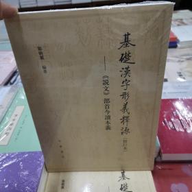 基础汉字形义释源：《说文》部首今读本义