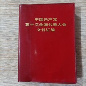 中国共产党第十次全国代表大会文件汇编（没有勾画）