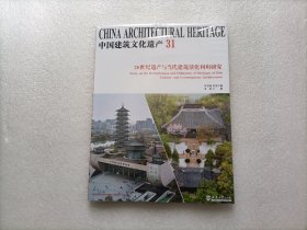 中国建筑文化遗产 31 ：20世纪遗产与当代建筑活化利用研究    全新未开封