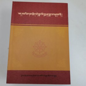 杰擦·达玛仁钦文集 : 第一册 : 藏文