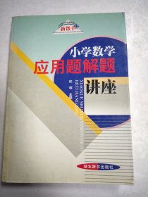 小学数学应用题解题讲座